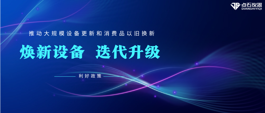 “以旧换新”促发展，点石仪器助科研