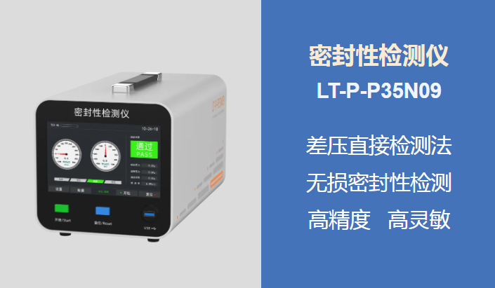 新品上市 | 密封性检测仪，助力科研之路