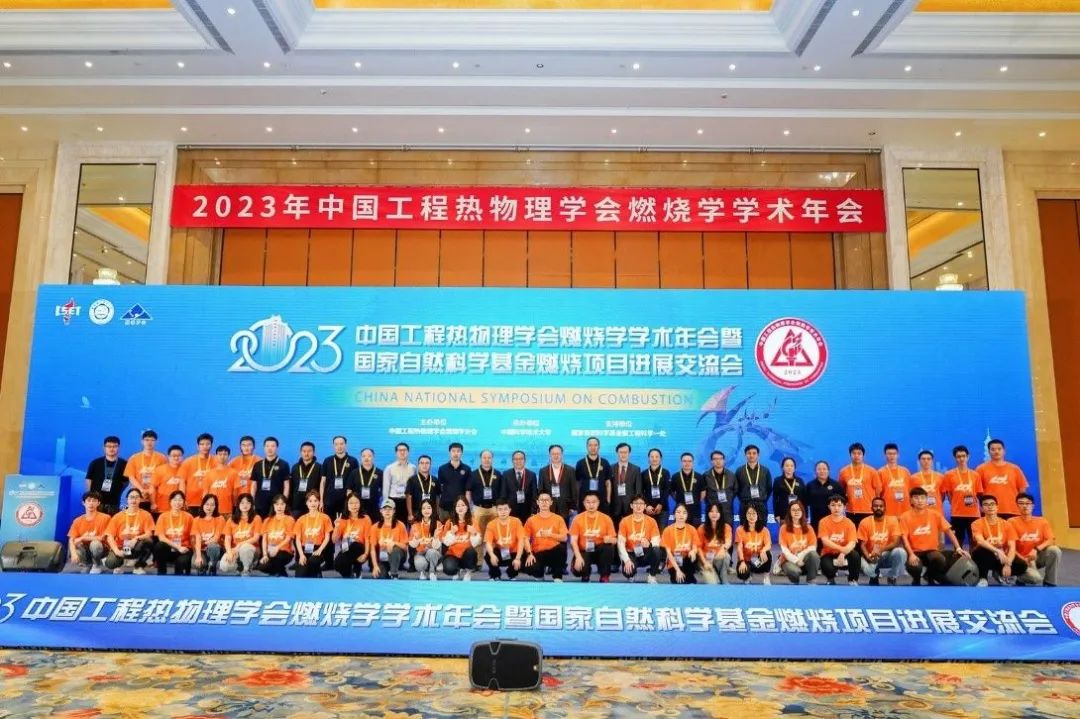 2023年中国工程热物理学会燃烧学学术年会暨国家自然科学基金燃烧项目进展交流会成功举办