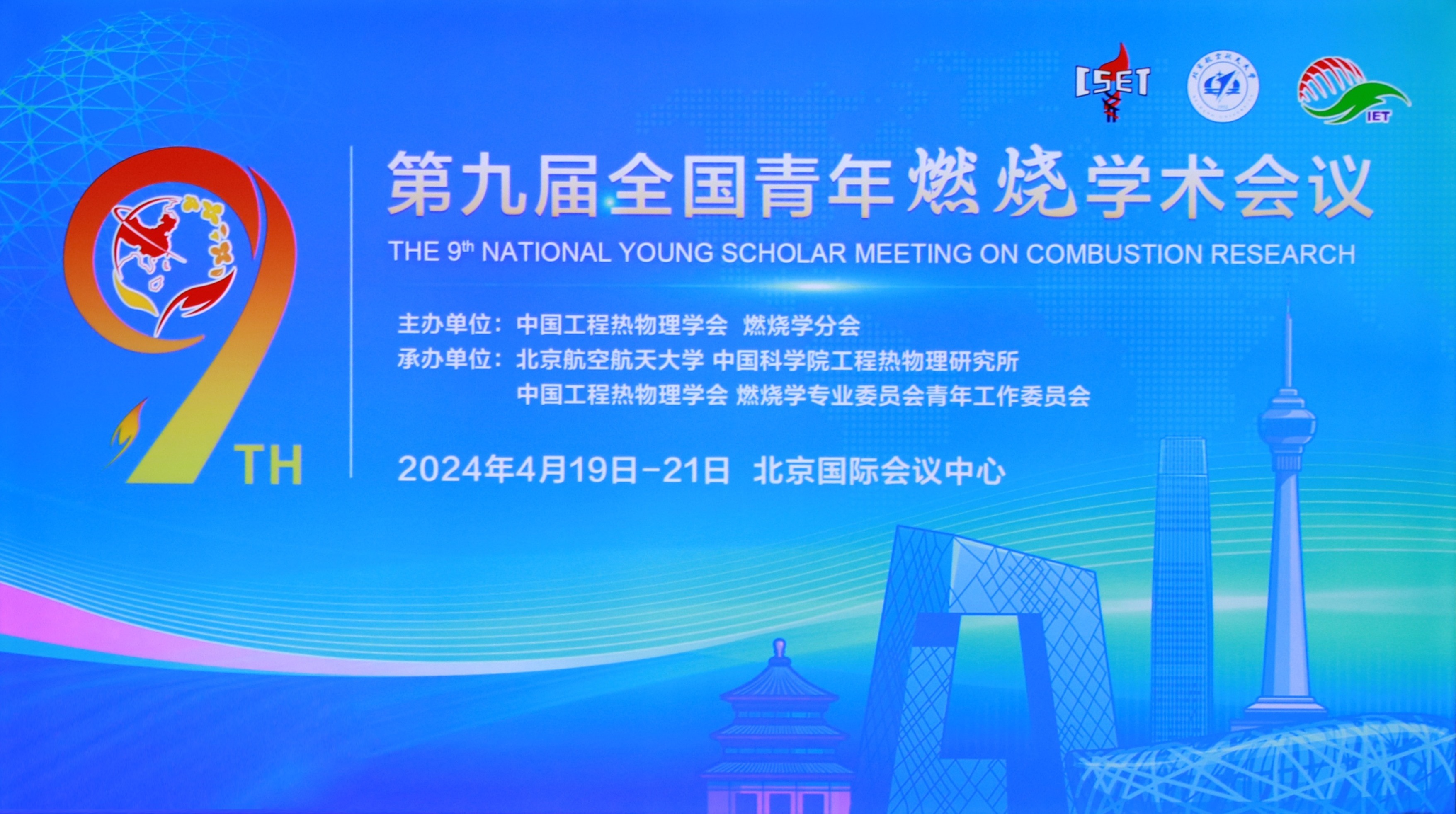 北京点石高科助力第九届全国青年燃烧学术会议盛大召开