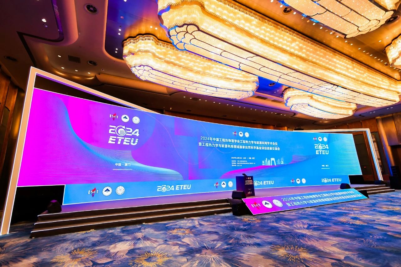 展会动态 | 北京点石高科邀您参加2024年中国工程热物理学会工程热力学与能源利用学术会议