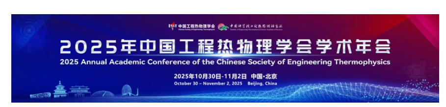 展会预告|北京点石高科邀您参加2025年中国工程热物理学会学术年会