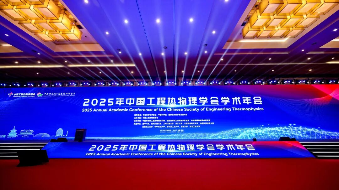 展会动态|北京点石高科助力2025中国工程热物理学会学术年会盛大召开